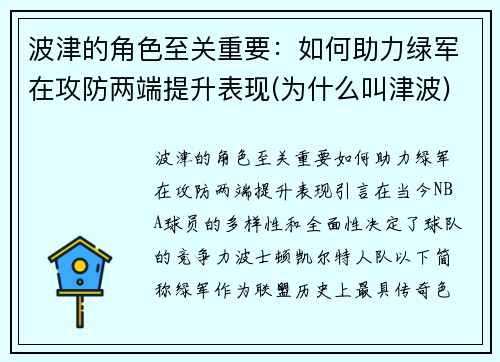 波津的角色至关重要：如何助力绿军在攻防两端提升表现(为什么叫津波)