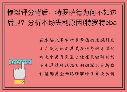 惨淡评分背后：特罗萨德为何不如边后卫？分析本场失利原因(特罗特cba)