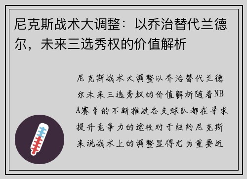 尼克斯战术大调整：以乔治替代兰德尔，未来三选秀权的价值解析