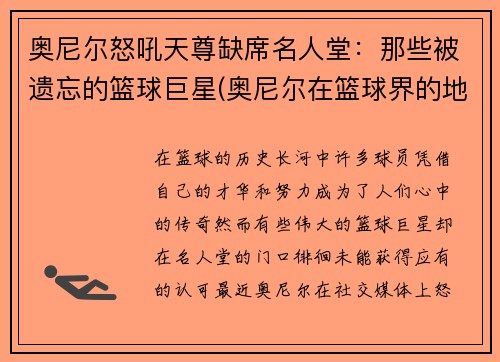 奥尼尔怒吼天尊缺席名人堂：那些被遗忘的篮球巨星(奥尼尔在篮球界的地位)