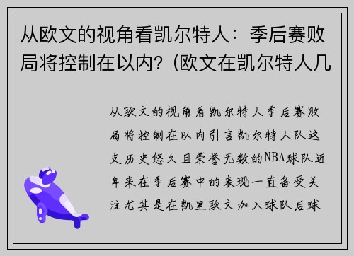 从欧文的视角看凯尔特人：季后赛败局将控制在以内？(欧文在凯尔特人几连胜)