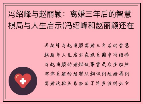 冯绍峰与赵丽颖：离婚三年后的智慧棋局与人生启示(冯绍峰和赵丽颖还在一起吗)