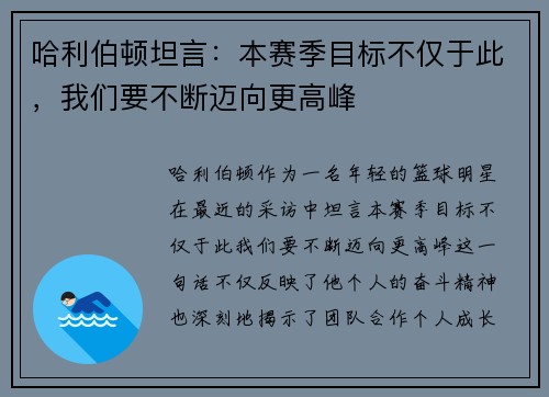 哈利伯顿坦言：本赛季目标不仅于此，我们要不断迈向更高峰