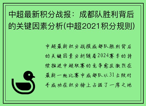 中超最新积分战报：成都队胜利背后的关键因素分析(中超2021积分规则)