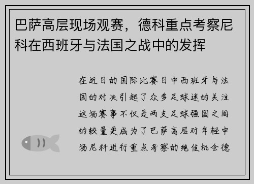 巴萨高层现场观赛，德科重点考察尼科在西班牙与法国之战中的发挥