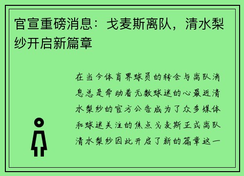 官宣重磅消息：戈麦斯离队，清水梨纱开启新篇章