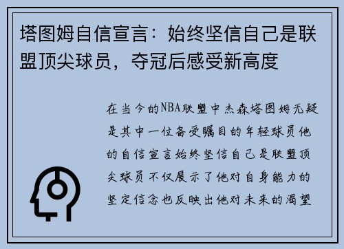 塔图姆自信宣言：始终坚信自己是联盟顶尖球员，夺冠后感受新高度