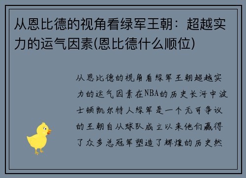 从恩比德的视角看绿军王朝：超越实力的运气因素(恩比德什么顺位)