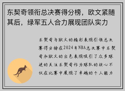 东契奇领衔总决赛得分榜，欧文紧随其后，绿军五人合力展现团队实力