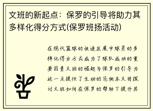 文班的新起点：保罗的引导将助力其多样化得分方式(保罗班扬活动)