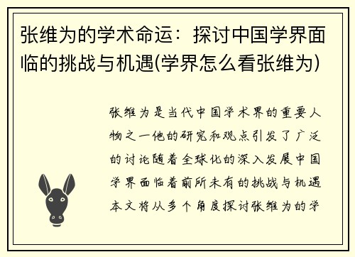 张维为的学术命运：探讨中国学界面临的挑战与机遇(学界怎么看张维为)