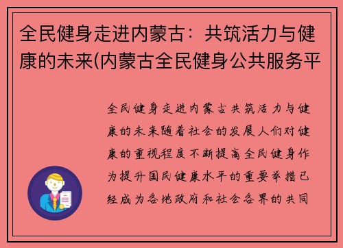 全民健身走进内蒙古：共筑活力与健康的未来(内蒙古全民健身公共服务平台)