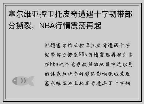 塞尔维亚控卫托皮奇遭遇十字韧带部分撕裂，NBA行情震荡再起