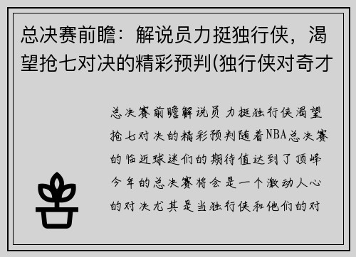 总决赛前瞻：解说员力挺独行侠，渴望抢七对决的精彩预判(独行侠对奇才直播)