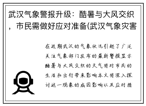 武汉气象警报升级：酷暑与大风交织，市民需做好应对准备(武汉气象灾害预警)