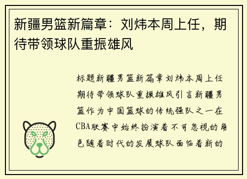 新疆男篮新篇章：刘炜本周上任，期待带领球队重振雄风