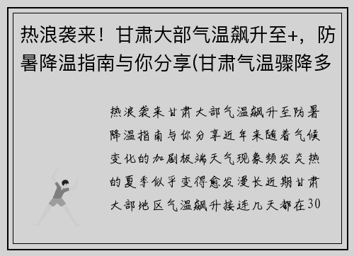 热浪袭来！甘肃大部气温飙升至+，防暑降温指南与你分享(甘肃气温骤降多少度)