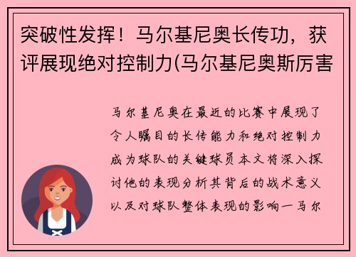 突破性发挥！马尔基尼奥长传功，获评展现绝对控制力(马尔基尼奥斯厉害吗)