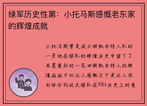 绿军历史性第：小托马斯感慨老东家的辉煌成就