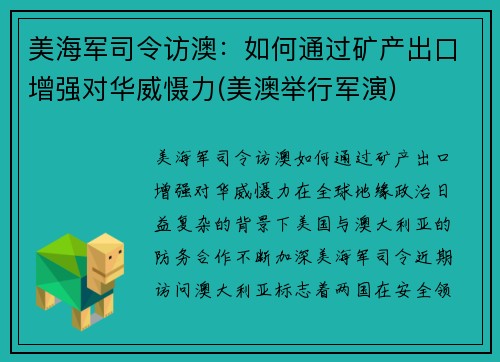 美海军司令访澳：如何通过矿产出口增强对华威慑力(美澳举行军演)