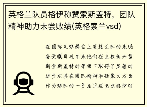 英格兰队员格伊称赞索斯盖特，团队精神助力未尝败绩(英格索兰vsd)