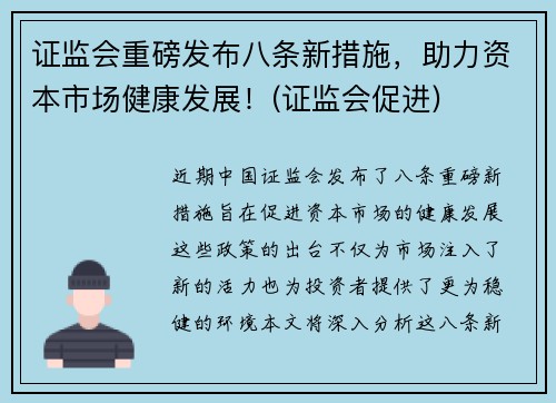 证监会重磅发布八条新措施，助力资本市场健康发展！(证监会促进)