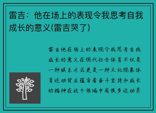 雷吉：他在场上的表现令我思考自我成长的意义(雷吉哭了)