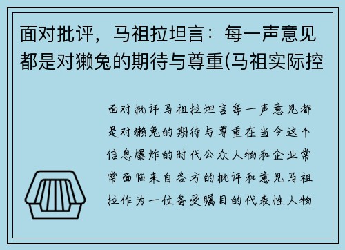 面对批评，马祖拉坦言：每一声意见都是对獭兔的期待与尊重(马祖实际控制)