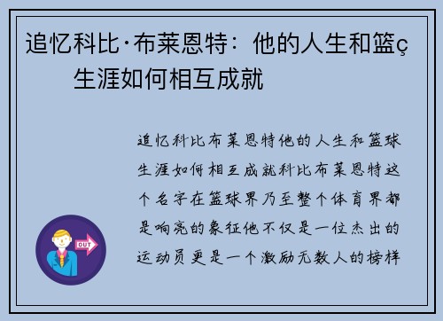 追忆科比·布莱恩特：他的人生和篮球生涯如何相互成就