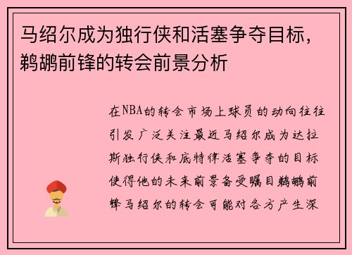 马绍尔成为独行侠和活塞争夺目标，鹈鹕前锋的转会前景分析