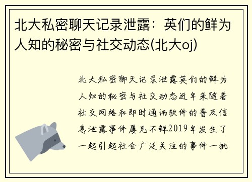 北大私密聊天记录泄露：英们的鲜为人知的秘密与社交动态(北大oj)