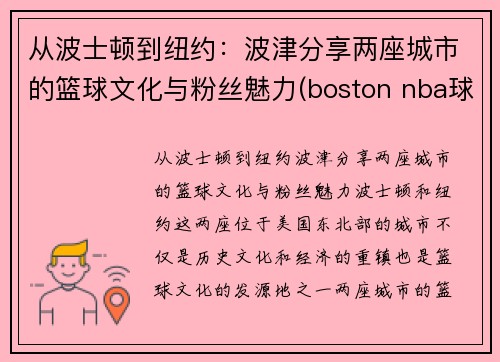 从波士顿到纽约：波津分享两座城市的篮球文化与粉丝魅力(boston nba球队)