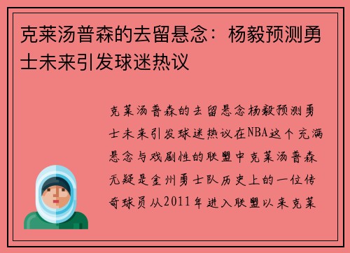 克莱汤普森的去留悬念：杨毅预测勇士未来引发球迷热议