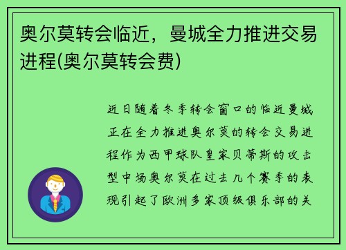 奥尔莫转会临近，曼城全力推进交易进程(奥尔莫转会费)