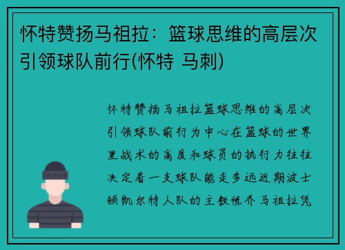 怀特赞扬马祖拉：篮球思维的高层次引领球队前行(怀特 马刺)