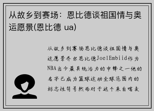 从故乡到赛场：恩比德谈祖国情与奥运愿景(恩比德 ua)