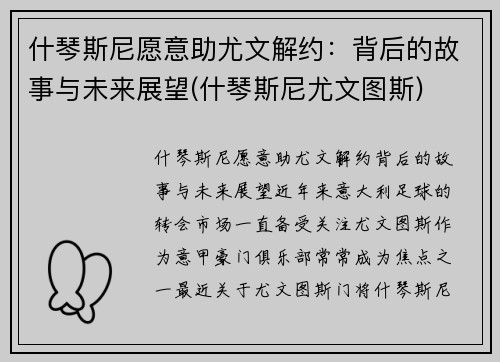 什琴斯尼愿意助尤文解约：背后的故事与未来展望(什琴斯尼尤文图斯)