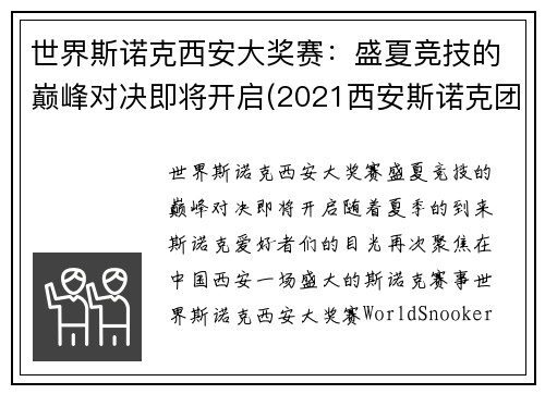 世界斯诺克西安大奖赛：盛夏竞技的巅峰对决即将开启(2021西安斯诺克团体赛)