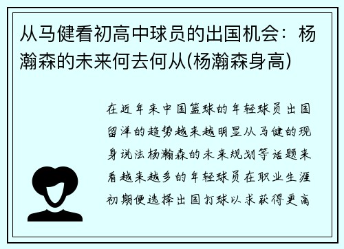 从马健看初高中球员的出国机会：杨瀚森的未来何去何从(杨瀚森身高)