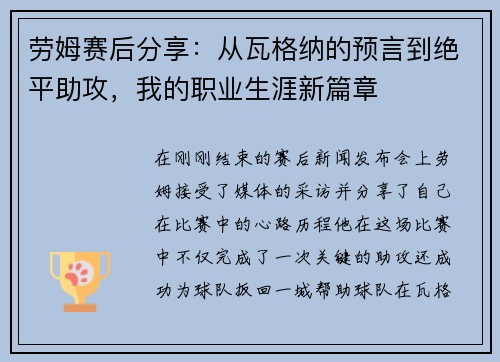 劳姆赛后分享：从瓦格纳的预言到绝平助攻，我的职业生涯新篇章