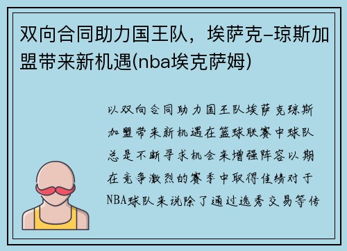 双向合同助力国王队，埃萨克-琼斯加盟带来新机遇(nba埃克萨姆)