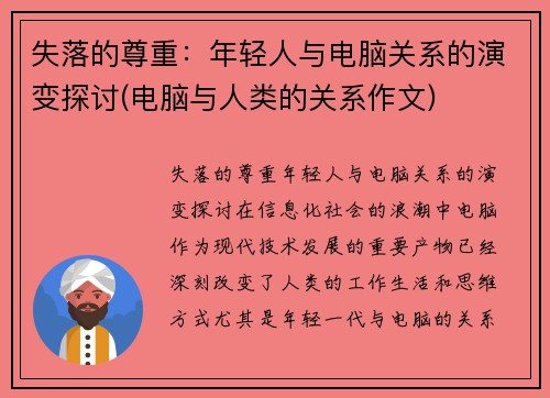 失落的尊重：年轻人与电脑关系的演变探讨(电脑与人类的关系作文)