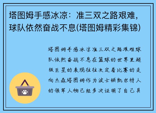 塔图姆手感冰凉：准三双之路艰难，球队依然奋战不息(塔图姆精彩集锦)