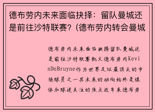 德布劳内未来面临抉择：留队曼城还是前往沙特联赛？(德布劳内转会曼城时间)