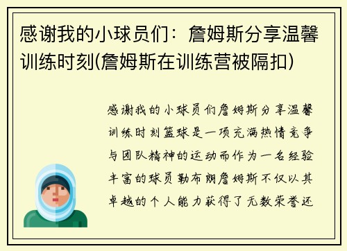 感谢我的小球员们：詹姆斯分享温馨训练时刻(詹姆斯在训练营被隔扣)