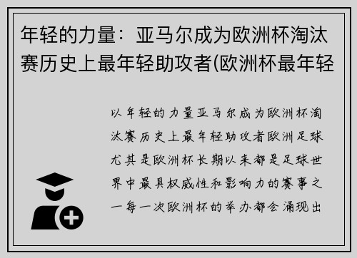 年轻的力量：亚马尔成为欧洲杯淘汰赛历史上最年轻助攻者(欧洲杯最年轻出场球员)