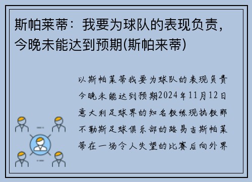 斯帕莱蒂：我要为球队的表现负责，今晚未能达到预期(斯帕来蒂)