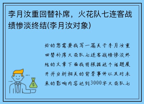 李月汝重回替补席，火花队七连客战绩惨淡终结(李月汝对象)