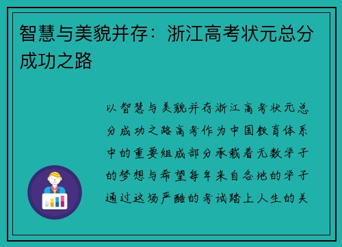 智慧与美貌并存：浙江高考状元总分成功之路