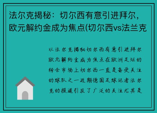 法尔克揭秘：切尔西有意引进拜尔，欧元解约金成为焦点(切尔西vs法兰克福)